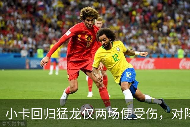 小卡回归猛龙仅两场便受伤，对阵快船恐缺席