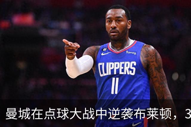 曼城在点球大战中逆袭布莱顿，34岁鲁利扑救成明星